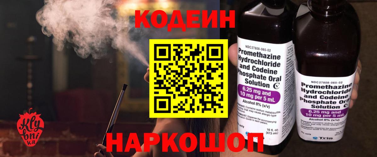 Codein напиток Lean (лин) Владикавказ